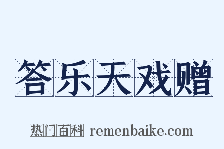 答乐天戏赠是什么意思的图片